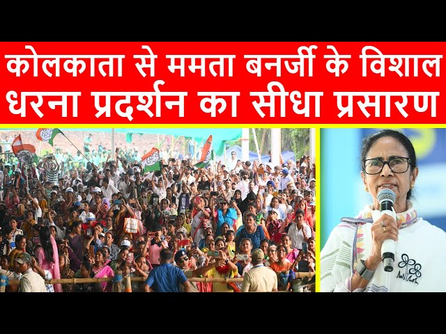 🔴Kolkata से ममता बनर्जी के विशाल धरना प्रदर्शन का सीधा प्रसारण LIVE | Kalyan Banerjee | Kunal Ghosh