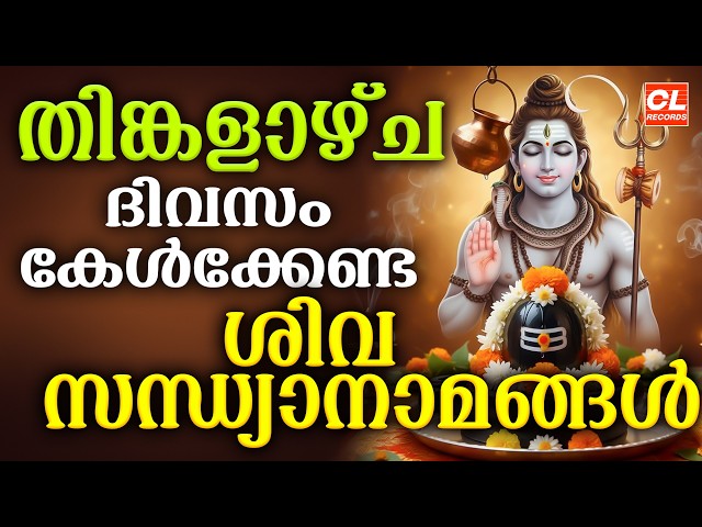 തിങ്കളാഴ്ച ദിവസം കേൾക്കേണ്ട ശിവ സന്ധ്യാനാമങ്ങൾ| Shiva Devotional Songs Malayalam | Siva Sandhyanamam