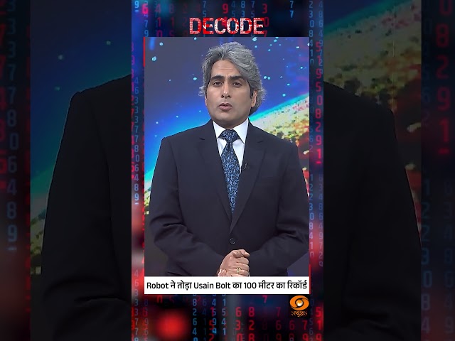 #Decode | Robot ने तोड़ा Usain Bolt का 100 मीटर का रिकॉर्ड | Sudhir Chaudhary | #Shorts