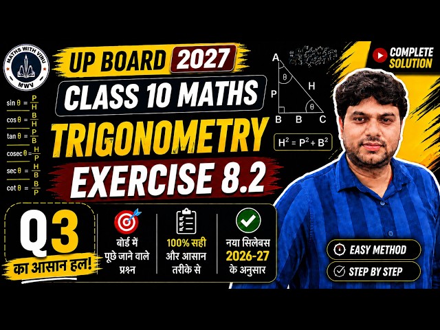 Class 10 Maths Chapter 8 Ex 8.2 Q3 Solution in Hindi | त्रिकोणमिति का परिचय | UP Board 2027