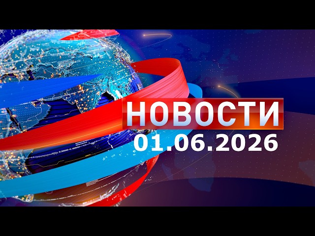 News: Morning Edition 01.06.26