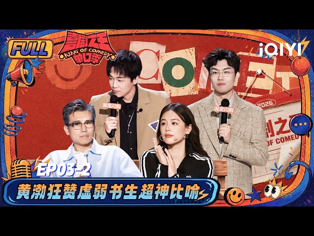 【👑Multi Sub】EP03-2: How takes on his judge mom | The King of Stand-up Comedy 3 | iQIYI SuperShow