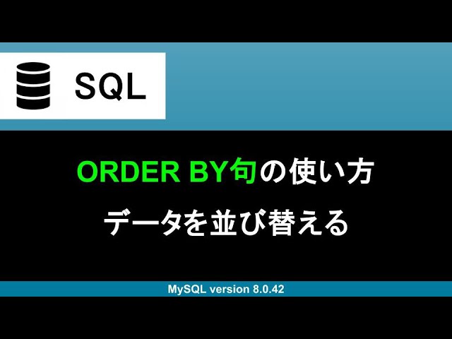 【SQL】ORDER BY句｜データを並び替える