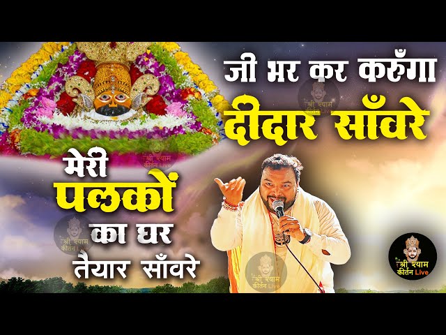 मेरी अँखियाँ करें इंतज़ार साँवरे - Palko ka Ghar Taiyaar Saanware - Khatu Shyam ji  Popular Bhajan