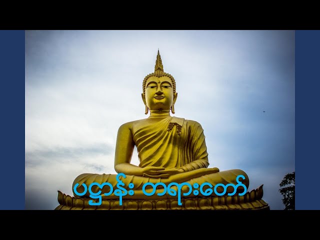 💎 Pathan Palitaw 💎 ပဌာန်း တရားတော်များ 🙏🙏🙏
