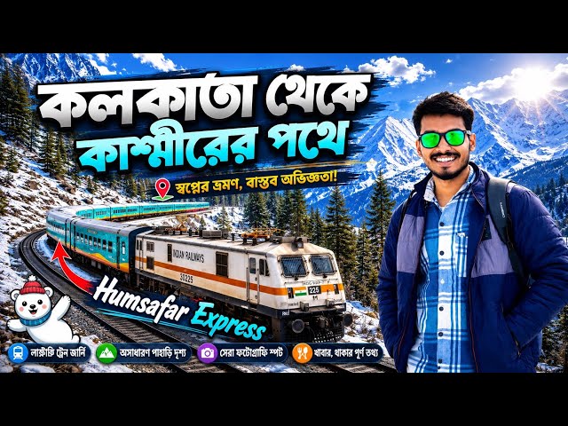 কলকাতা থেকে কাশ্মীর ⛄️| Kolkata to Kashmir by Train 🚆 | Sealdah Jammu Tawi Humsafar Express Journey 