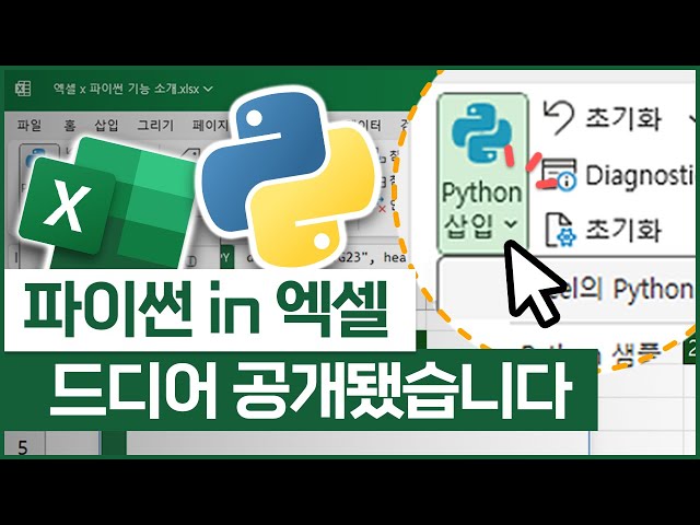 엑셀 x 파이썬 공식 업데이트 소식! | 기초부터 활용까지, 20분 핵심 정리🔥