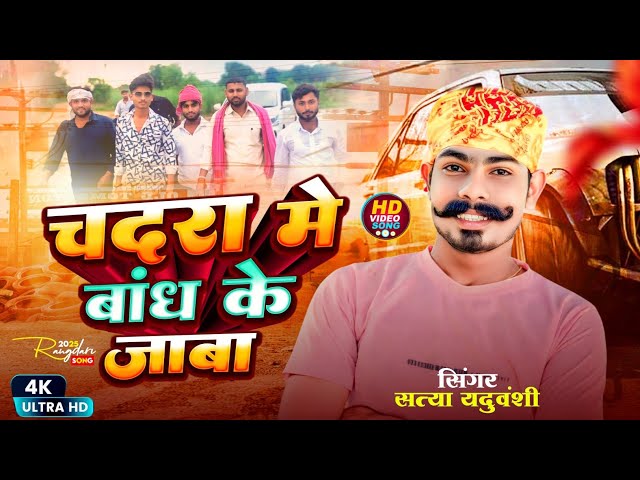 Satya yaduvanshi /  चदरा में बांध के घर तू जाबा @Satyaentertainment7328   #official #video 