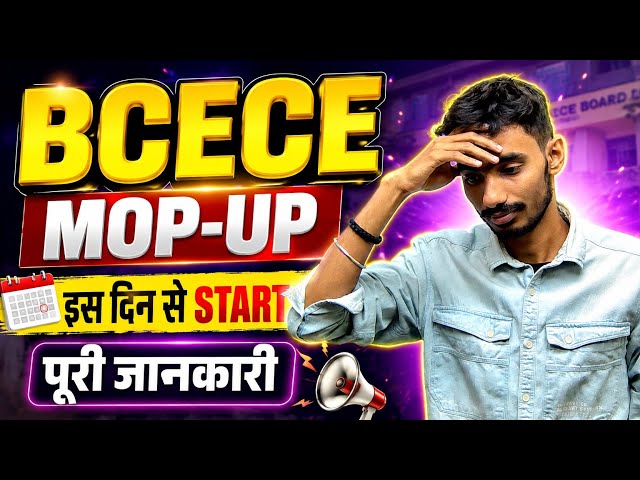 BCECE MOP - UP Counselling Date 2026 | Bihar Engineering Mop - Up Round 2026 #BCECE2026 #MOP-UP #MIT