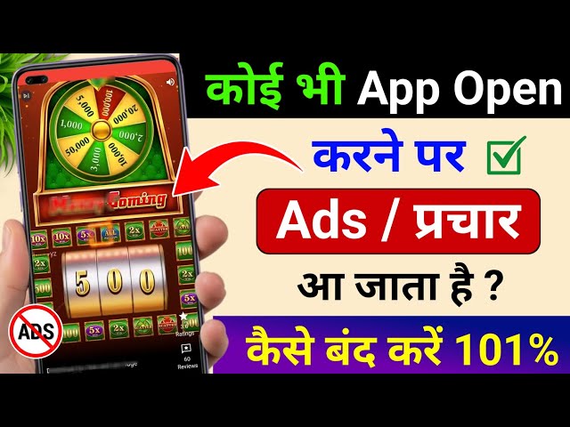 Koi Bhi App Open Karne Par Add Kaise Band Kare❓Mobile Chalate Samay Add Aa Raha Hai Kaise Theek Kare