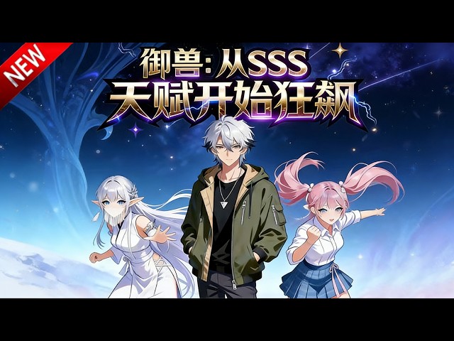 💥【新番上线】人族女帝肖凝雪重生归来，觉醒SSS级御兽天赋，契约神明血脉的小白虎苏晨。本该是废柴聚集地的苏城高中，因这对组合掀起惊涛骇浪！《御兽从SSS天赋开始狂飙》全集 Multi SUB#动漫魔女