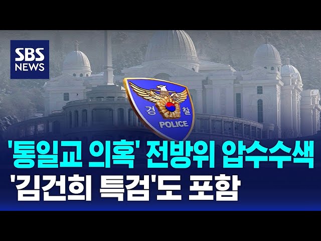 '통일교 의혹' 전방위 압수수색…'김건희 특검'도 포함 / SBS