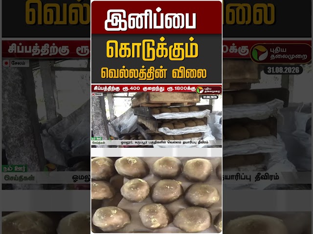 இனிப்பை கொடுக்கும் வெல்லத்தின் விலை #shorts