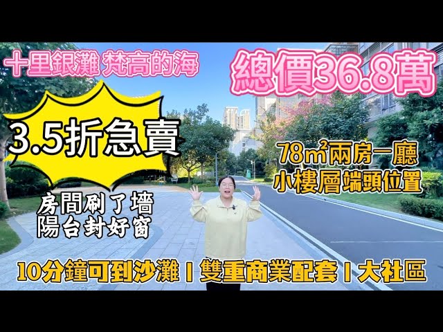 3.5折急賣！賣完出國！十里銀灘四期梵高的海78㎡兩房一廳，小高樓設計豪宅標準，樓下就是成熟商業街，到沙灘10分鐘，居家度假好地方！