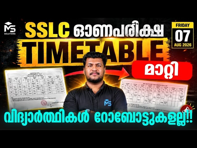 SSLC ഓണപരീക്ഷ Time Table മാറ്റിവച്ചു വിദ്യാർത്ഥികൾ റോബോട്ടുകളല്ല  🔥 | LIVE | MS SOLUTIONS