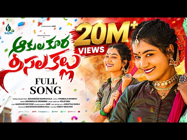 AKULA KURA SISALA KALLU || FULL SONG || MADHURI RATHOD || SELIME TV