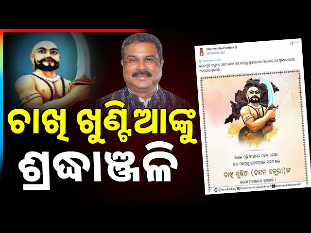 ଚାଖି ଖୁଣ୍ଟିଆଙ୍କୁ ଶ୍ରଦ୍ଧାଞ୍ଜଳି | Tribute To Chakhi Khuntia | Dharmendra Pradhan