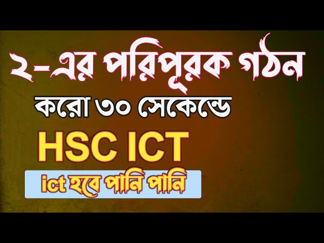 ৩০ সেকেন্ডে ২ এর পরিপূরক বের করো || hsc ict chapter 3 || twos complement || Rifat Academy