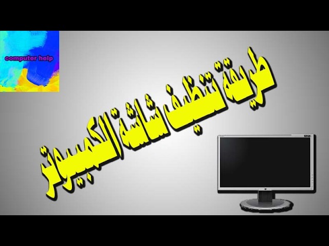 طريقة تنظيف شاشة الكمبيوتر