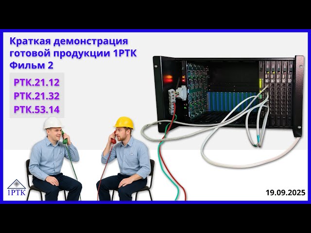 Демонстрация продукции 1РТК - Платформа "Транспорт-30х4" - РТК.21.12, РТК.21.32, РТК.53.14.