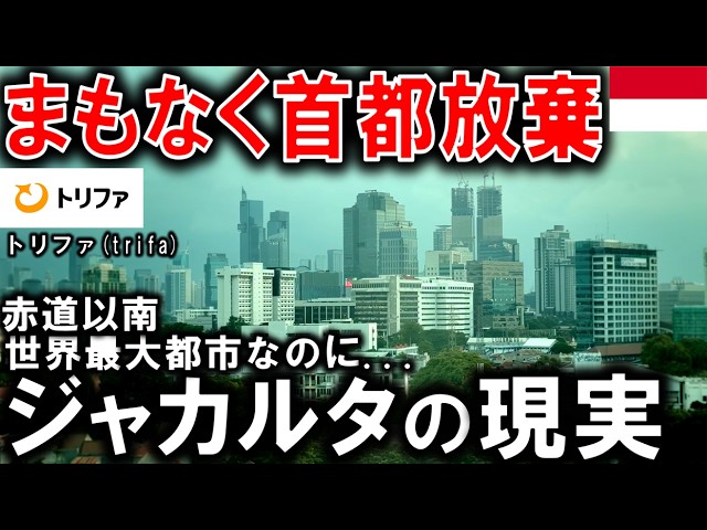 [Why??] The shocking reality of Jakarta as the 21st century's biggest "capital relocation" unfold...
