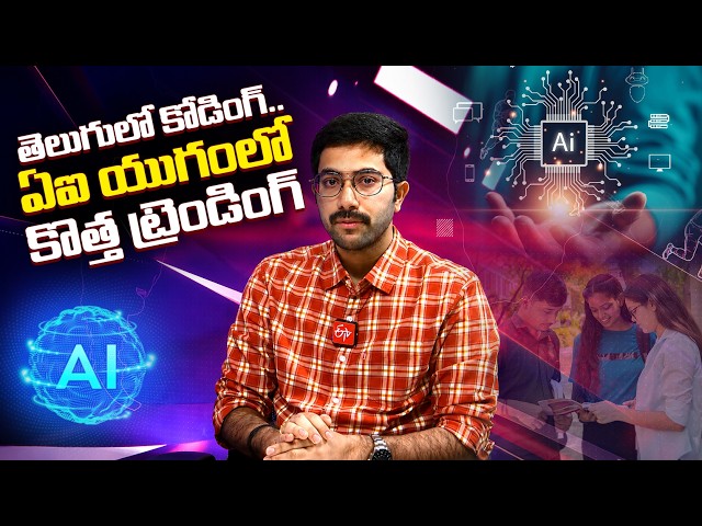 తెలుగులోనే కోడింగ్! | తొలి తెలుగు కంప్యూటర్ ప్రోగ్రామ్ డిజైనర్ వంశీభవాని సక్సెస్ స్టోరీ || Yuva