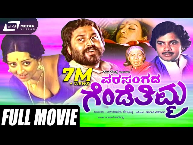 Parasangada Gendethimma |  ಪರಸಂಗದ ಗೆಂಡೆತಿಮ್ಮ | Kannada Full Movie | Lokesh | Reeta Anchan |