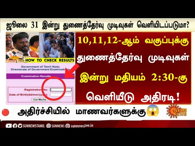 10th, 11th, 12th Supplementary exam result date 2026 | இன்று மதியம் துணைத்தேர்வு முடிவுகள் வெளியீடு 