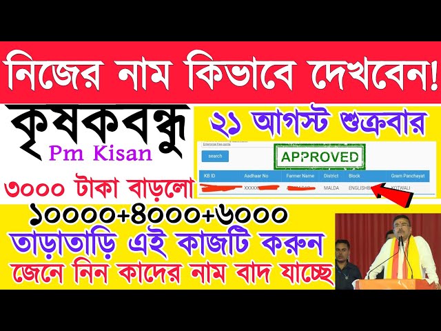 লিস্টে নাম দেখুন|krishak bandhu status check|krishak bandhu new update|krishak bandhu taka kobe dibe
