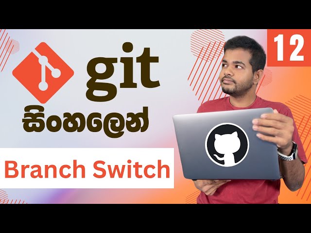 Git සහ GitHub සරලව සිංහලෙන් - Lesson 12 | Create/ Switch Branches