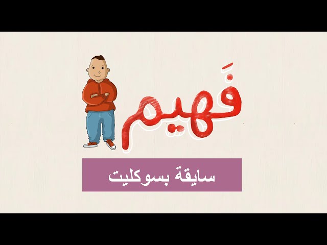 Faheem - The Bicycle | فهيم - سايقة بسوكليت