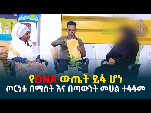 የDNAዉ ውጤት ይፋ ሆነ || ጦርነቱ በሚስት እና በጣውንት መሀል ተፋፋመ || ዋጋ የተከፈለበት የረጅም ጉዞ ፍጻሜ @erq-media-TV
