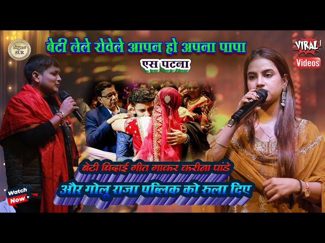 बेटी विदाई गीत गाकर #Kareena_Pandey और #Golu_Raja रुला दिए // बेटी लेले रोवेले आपन हो अपना पापा 2025
