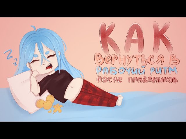 Как вернуться в рабочий ритм после праздников/ DevLog 2