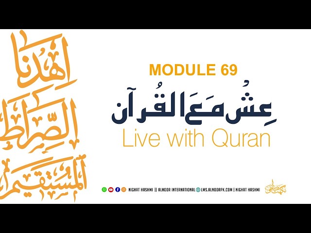 Ish Ma Al Quran | Module 69 | Ustazah Nighat Hashmi