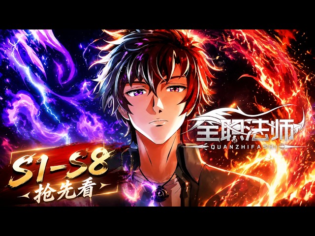 🧙【全职法师】S1-S8 抢先看！ | 最废天赋少年竟觉醒双系魔法！一战震惊所有法师，全职法师最新内容！| Almighty Mage S8