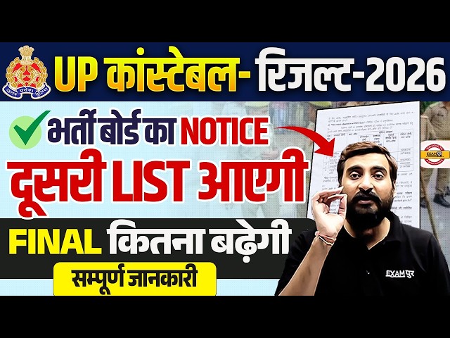 UP POLICE RESULT SECOND LIST ? UP CONSTABLE FINAL CUT OFF 2026 | UP POLICE NEW NOTICE - VIVEK SIR