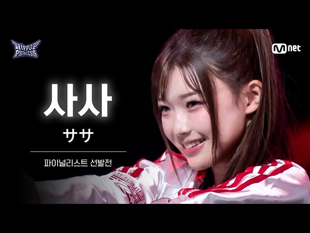 [#HIPPOPPrincess/FullCam] SASA | The Finalist Selection Round