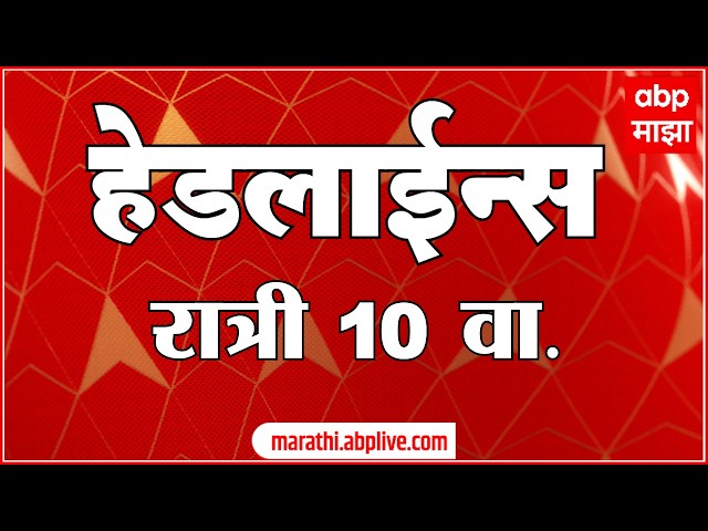 ABP Majha Headlines Today 10 PM 29 May 2026: एबीपी माझा हेडलाईन्स : Marathi News Live Maharashtra
