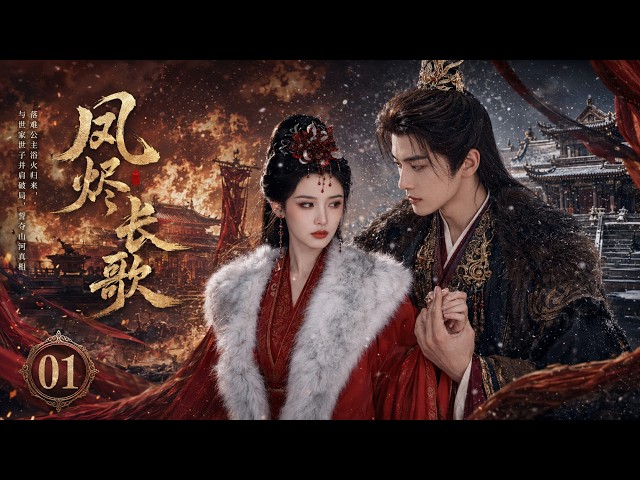 【朝无念】EP01丨落难公主遭遇皇叔弑君篡位，火海侥幸逃生改换面容，邂逅世家世子携手对抗朝堂奸邪！💕# 彭小苒 #古装 #宿命虐恋 #权谋 #爱情 #古装剧 #中国电视剧 #drama #大女主逆袭