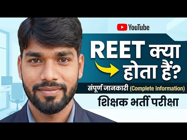 REET & RTET क्या हैं? सम्पूर्ण जानकारी