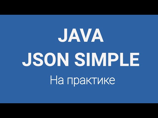Json парсинг в Java на практике  | JSON Parsing | JSON Simple