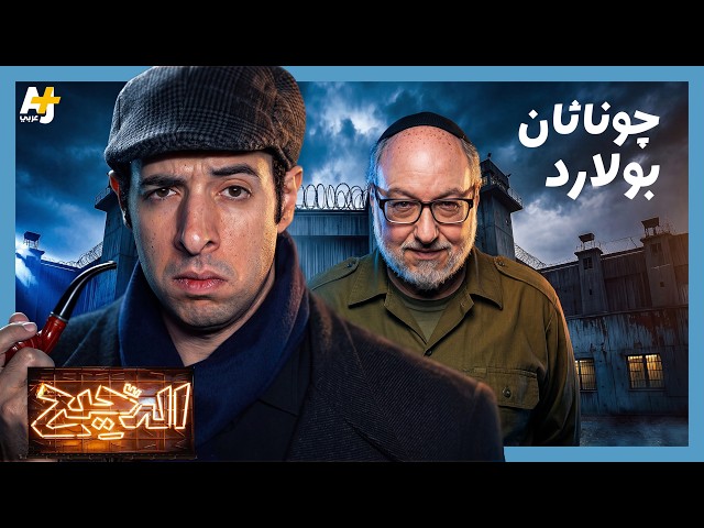الدحيح | جوناثان بولارد.. عندما تجسست إسرائيل على الولايات المتحدة