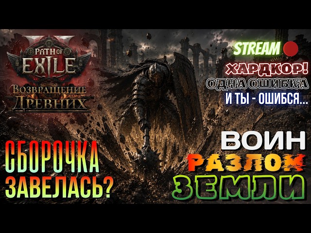 💥PATH OF EXILE 2💥 HARDCORE: ТЕСТИНГ НОВОГО ВОИНА 🪨РАЗЛОМ ЗЕМЛИ🪨