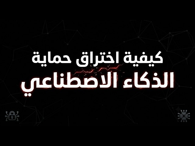 كيفية إختراق الذكاء الاصطناعي والطلب منه اي شيء | A.I Jailbreak