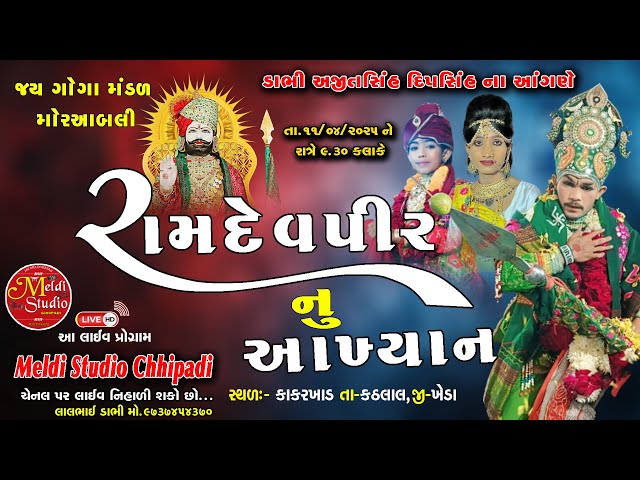🔴 LIVE || Ramdevpir Nu Akhiyan | રામાપીર નું આખ્યાન મોર આંબલી || Kakarkhad gama || live program 2025