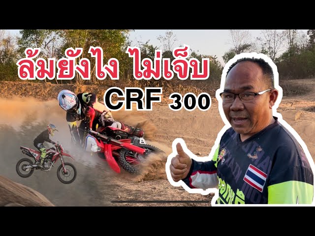 ขับ CRF 300 ยังไงให้ล้ม ถนนไทยแลนด์ สนามโนนดินแดง