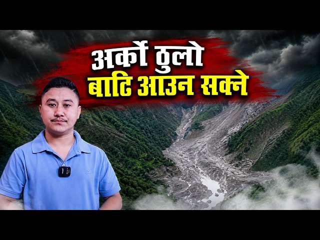 NEPAL HIGH ALERT: Massive Flood Risk from Tibet’s BARRIER LAKE, Trishuli & Narayani Areas Warned