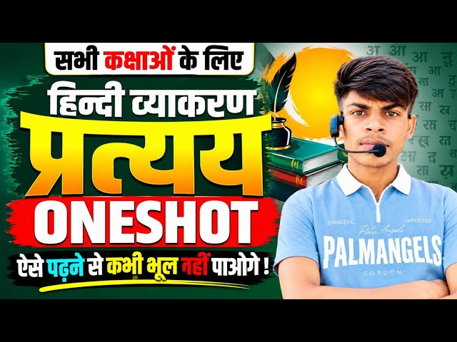हिंदी व्याकरण  प्रत्यय🔥 |  Pratyay Hindi Vyakaran sabhi class  Student liye  | Grammar Bihar Board
