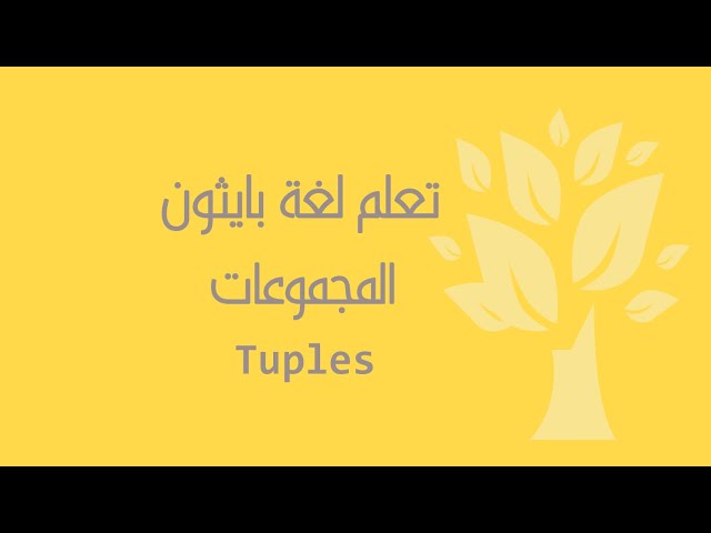 [Arabic] [10] Python / Tuples